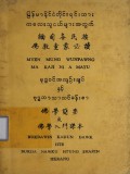 မြန်မာတိုင်းရင်းသားကလေးငယ်များအတွက် ဗုဒ္ဓဝင်အကျဉ်းချုပ်နှင့် ရှေးဦးသင်ဗုဒ္ဓဘာသာသင်ခန်းစာ