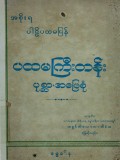 ပထမကြီးတန်း(ပုစ္ဆာ+အဖြေစုံ)