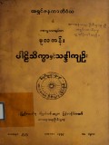 မူလတန်းပါဠိသိက္ခာနှင့်သဒ္ဒါအကျဉ်း