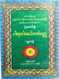 ပုံတော်စုံငါးရာ့ငါးဆယ်ဇာတ်ဝတ္ထု