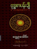 ဗုဒ္ဓစာပန်းချီ(ပထမတွဲ)