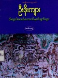ငါးရာ့ငါးဆယ်ကောက်နုတ်ချက်များ(တတိယတွဲ)