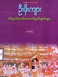 ငါးရာ့ငါးဆယ်ကောက်နုတ်ချက်များ(ပထမတွဲ)