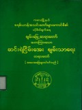 ဆင်းရဲငြိမ်းအေးချမ်းသာရေးတရားတော်