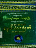 တရားအမွေခံဓမ္မဒါယာသုတ်တရားတော်