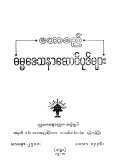 ဓမ္မဒေသနာဆောင်ပုဒ်များ