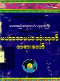 မဟာသမယသုံးသုတ်တရားတော်