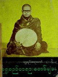 ရွှေစည်တရားတော်များ