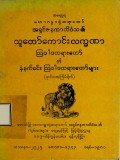 သူကောင်းလက္ခဏာသြဝါဒတရားတော်နှင့် နံနက်ခင်းသြဝါဒတရားတော်