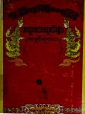 လှူကြကျင့်ကြမမေ့ကြနဲ့တရားဟောကွက်များ