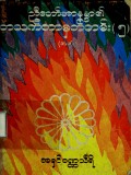 ညီတော်အာနန္ဒာ၏ တစ်သက်တာမှတ်တမ်း-၅