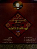 လယ်တီဒီပနီပေါင်းချုပ်(စတုတ္ထတွဲ)