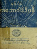 အာဘောဂါဒိဒီပနီ