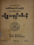 ပဋိစ္စသမုပ္ပါဒ်ဒီပနီ