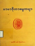 ဗာဗာဒိုဟာဓမ္မကဗျာ