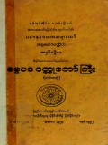 ဓမ္မပဒ၀တ္ထုတော်ကြီး(ပထမတွဲ)(အရှင်စန္ဒိမာ)