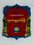 ပုံတော်စုံဓမ္မပဒဝတ္ထုတော်ကြီး(ပထမတွဲ)