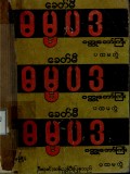 ခေတ်မီဓမ္မပဒဝတ္ထုတော်ကြီး(ပထမတွဲ)
