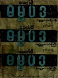 ခေတ်မီဓမ္မပဒဝတ္ထုတော်ကြီး(ဒုတိယတွဲ)