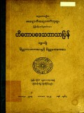 ဟိတောပဒေသဘာသာပြန်(ပထမတွဲ)