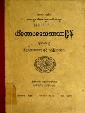 ဟိတောပဒေသဘာသာပြန်(ဒုတိယတွဲ)
