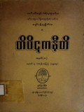 တိပိဋကနီတိ