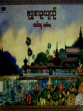 ဗုဒ္ဓစာဉယျာဉ်