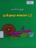 သုံးပါးရတနာစာပဒေသာ(၂)
