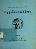ကမ္မဋ္ဌာန်းဘာသာဋီကာ