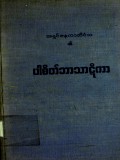ပါစိတ်ဘာသာဋီကာ