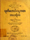 သုတ်မဟာဝါအဋ္ဌကထာဘာသာဋီကာနှင့် ပါဠိတော်နိဿယ(တတိယအုပ်)