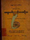 သမ္မောဟဝိနောဒနီဘာသာဋီကာ(တတိယတွဲ)