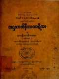 အဋ္ဌသာလိနီဘာသာဋီကာနှင့် မူလဋီကာနိဿယ(ဒုတိယတွဲ)