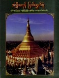 အံ့ချီးမကုန်မြတ်ရွှေတိဂုံ