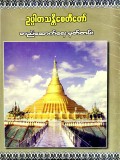 ဥပ္ပါတသန္တိစေတီတည်ဆောက်ရေးမှတ်တမ်း
