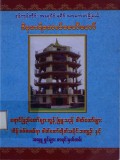 ဇိနမာန်အောင်စေတီတော်