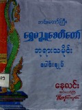 အင်းတော်ကြီးဘုရားသမိုင်း
