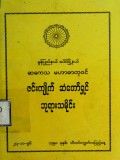 ဇင်းကျိုက်ဆံတော်ရှင်ဘုရားသမိုင်း