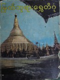 မြတ်ဘုရားရွှေတိဂုံ