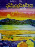 ဆွမ်းဦးပုညရှင်စေတီဘုရားသမိုင်း
