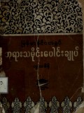 မြန်မာနိုင်ငံတခွင်ဘုရားသမိုင်းပေါင်းချုပ်