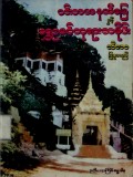 ပင်းတယနယ်မြေနှင့်ရွှေဥမင်ဘုရားသမိုင်း