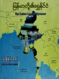 မြန်မာတို့၏ရွှေနိုင်ငံ