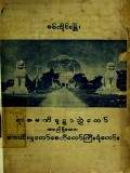 စစ်ကိုင်းမြို့ရာဇမဏိစူဠာ ကောင်းမှုတော်စေတီ