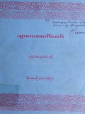ဆူးလေစေတီတော်