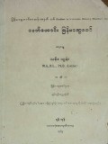 ခေတ်ဟောင်းမြန်မာရာဇဝင်