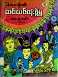 မြန်မာအမျိုးသမီးဆင်ယင်ထုံးဖွဲ့မှု