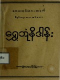 ရေွှဘုံနိဒါန်း