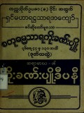 စတုဓမ္မသာရကိုးခဏ်းပျို့(ဒုတိယတွဲ)