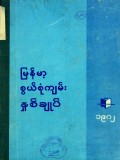 မြန်မာ့စွယ်စုံကျမ်းနှစ်ချုပ်(၁၉၈၂)